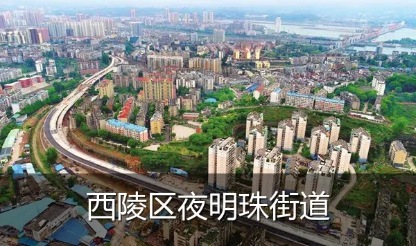 西陵区夜明珠街道
