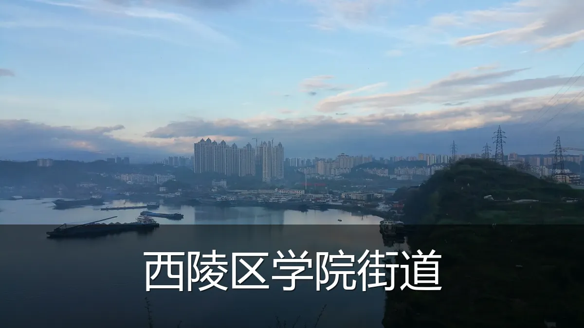 西陵区学院街道