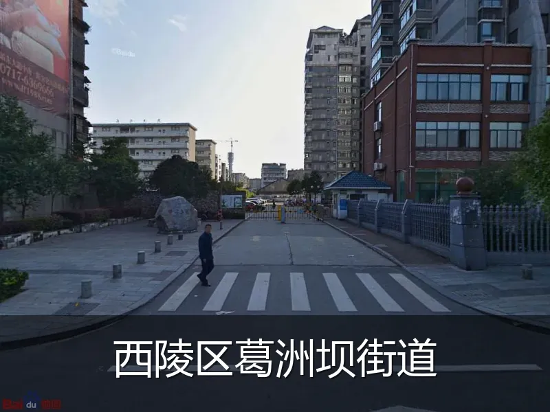 西陵区葛洲坝街道